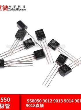 S8550三极管 SS8050 9012 9013 9014 9015 9018直插TO92贴片SOT23