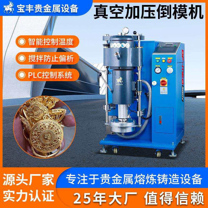 全自动贵金属倒模机真空加压铸造机高密度无沙孔首饰吊坠设备