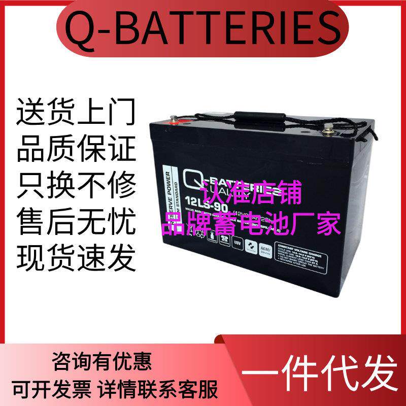Q-BATTERIES蓄电池12LS-90 12V90AH 船舶应急免维护铅酸电池