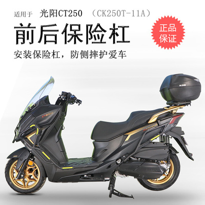 适用23款光阳CT250保险杠CK250T-11A前后护杠碳钢包围保护杠改装