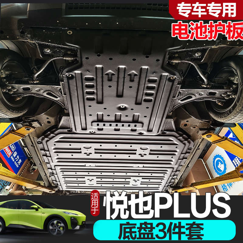 24款宝骏悦也plus电池下护板改装防护挡板车配件底盘电机护板