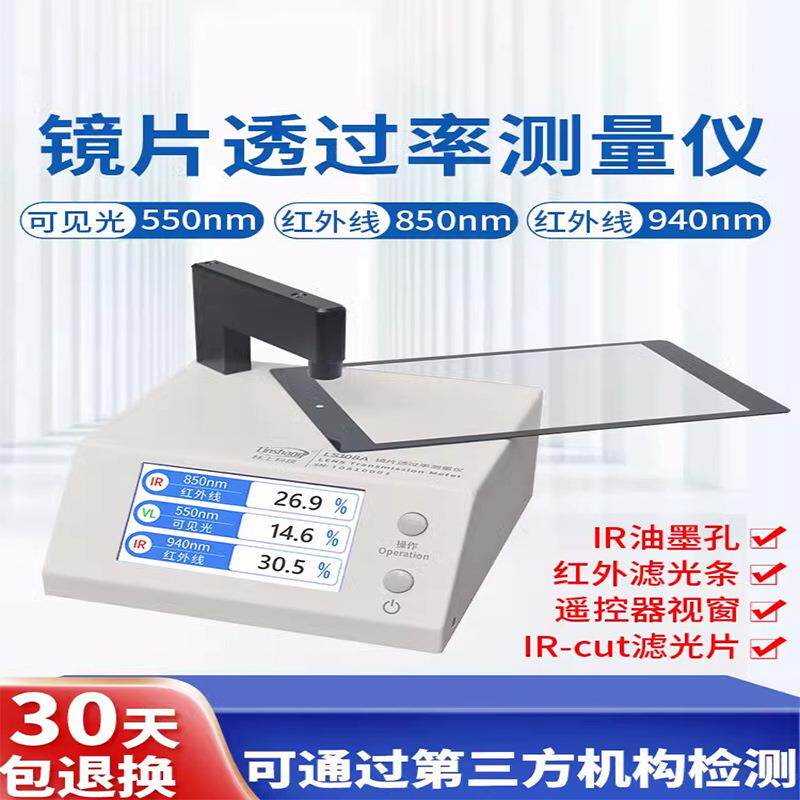 LS108A手机镜片透过率测试仪ir红外光学透光率仪器正品包邮