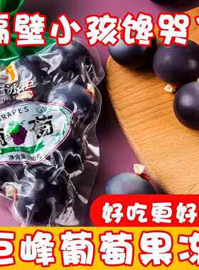 巨峰葡萄果冻布丁爆皮爆汁葡萄果肉球棒冰提子剥皮气球布丁