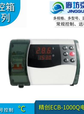 新品精创ECB-1000Q外贸塑壳电控箱制冷化霜风机灯光控制
