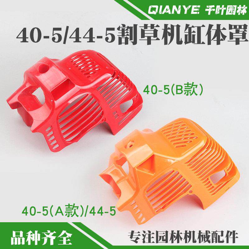 二行程40-5割草机缸体罩44-5地钻打孔机发动机保护外罩割草机机壳