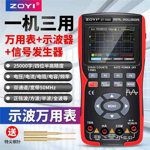ZOYI示波万用表ZT-703S三合一高精度双通道50M示波器信号源