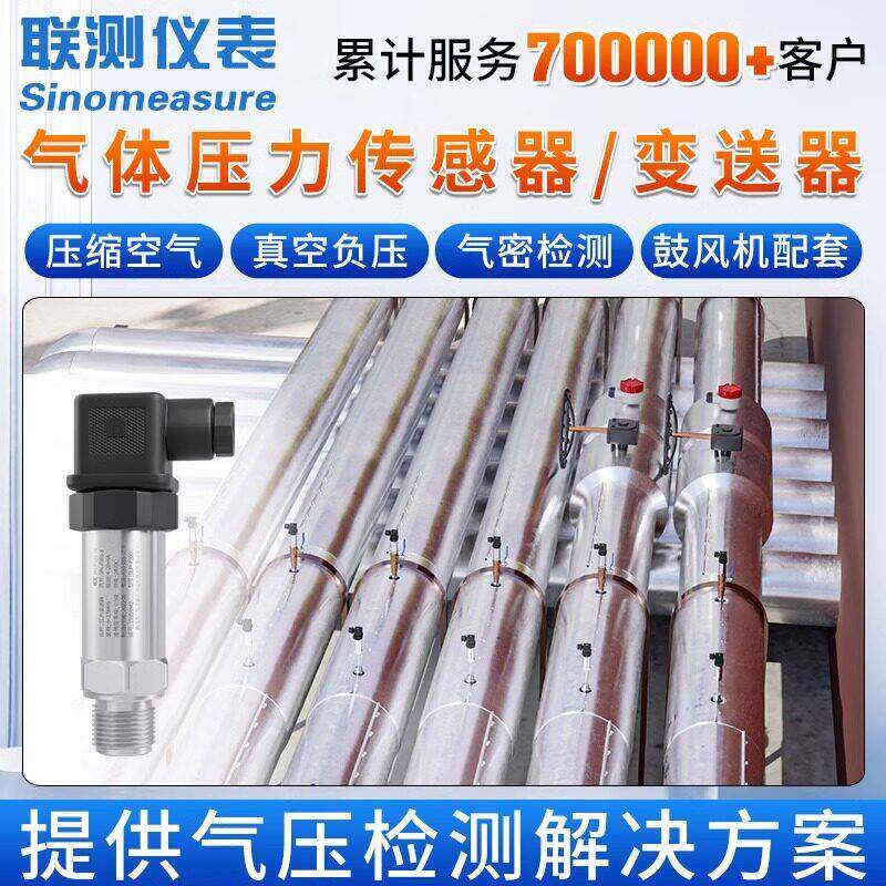 联测气体压力传感器气压变送器负压管道气密检测空气压缩鼓风机