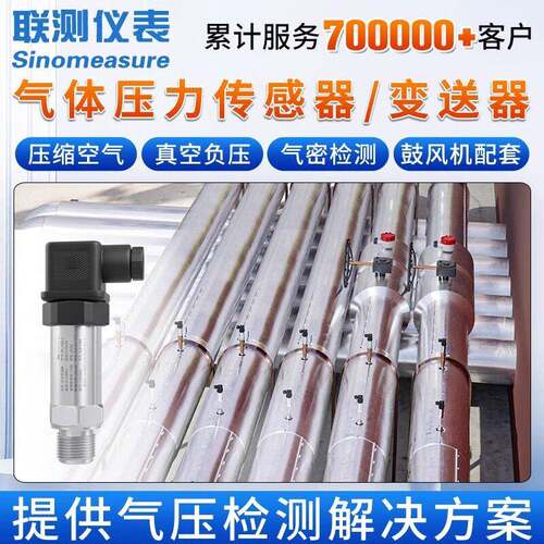 联测气体压力传感器气压变送器负压管道气密检测空气压缩鼓风机