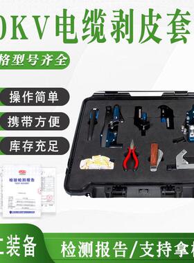 10KV电缆剥皮套装FL10电力高压导线检修剥离套装电缆头组合工具