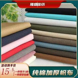 纯棉帆布布料加厚老粗布纯色水洗沙发垫床单手工diy做包窗帘清仓