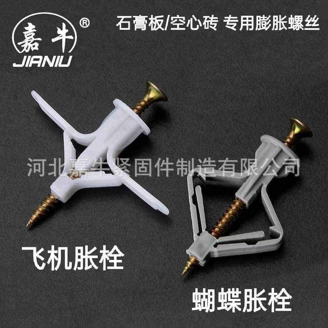 石膏板专用膨胀螺丝塑料膨胀管自攻胶塞涨塞钉飞机膨胀塞胶粒蝴蝶