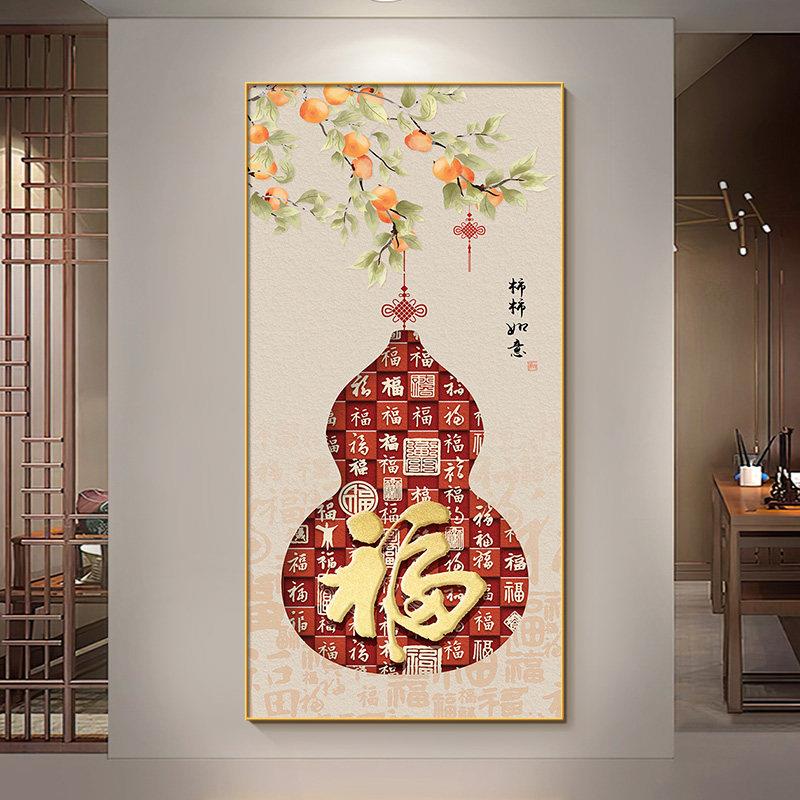 新中式葫芦福字装饰画客厅玄关挂画福禄吉祥中国风壁画餐厅喷绘装