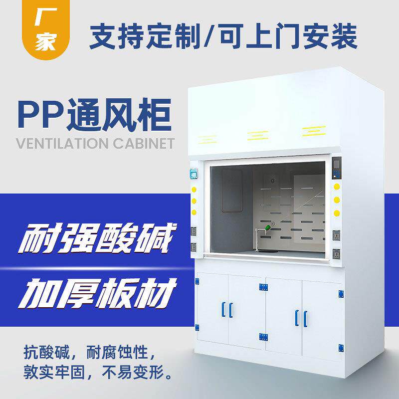 实验室PP风通备风柜设试验PP通风柜台全钢排柜耐酸碱桌上型化验室