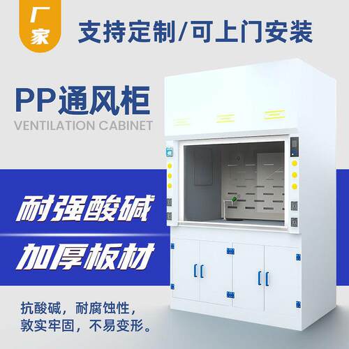 实验室设备PP通风柜试验台全排风PP通风柜柜耐碱上桌型化钢验室酸