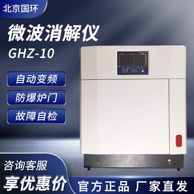 北京 GHZ-10 高压消解样品实验室微波消解仪