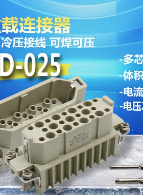 HD-025-FC重载连接器HD-025-MC冷压25芯矩形插头 10A银针CDF/CDM