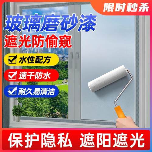 VIPK玻璃磨砂漆防偷窥卫生间浴室玻璃办公室窗户防晒遮光水性涂料 - 封面