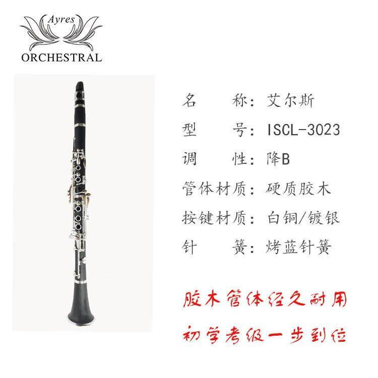 艾尔斯高音降B单簧管镀银胶木降B黑管乐器单簧管生产厂