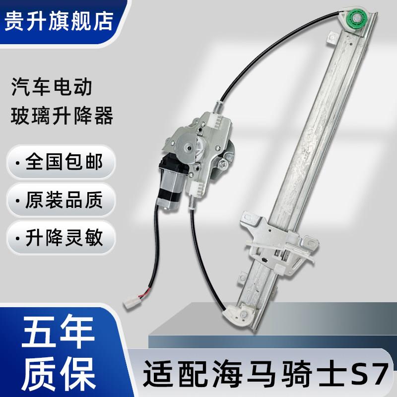 适用海马骑士7玻璃升降器总成 支援一键升降机马达 汽车升降器配