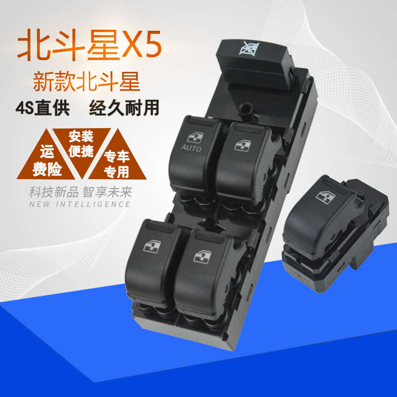 适配昌河铃木北斗星X5玻璃升降器主副开关电动车窗副摇窗机按钮键