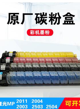 适用理光MPC2011碳粉c2003c2004粉盒25032504彩色复印机原墨粉