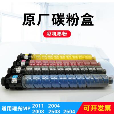 适用理光MPC2011碳粉c2003c2004粉盒25032504彩色复印机原墨粉