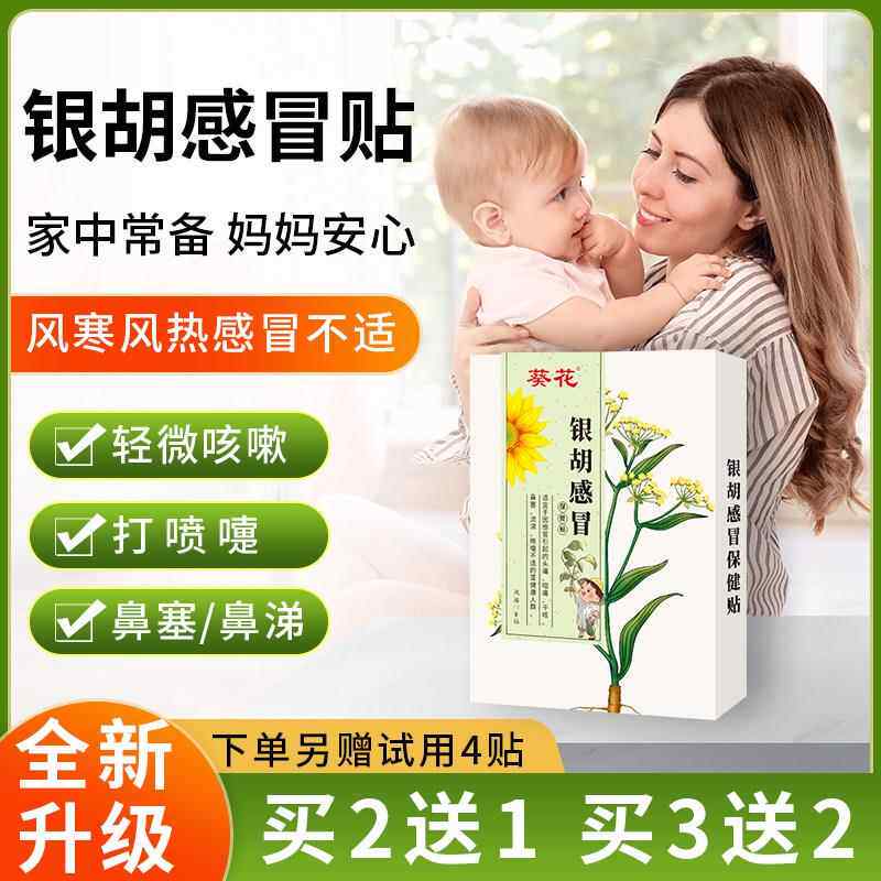葵花银胡感冒贴婴幼儿儿童肚脐贴宝宝感冒咳嗽小孩流鼻涕神器鼻塞