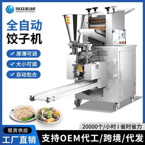 旭众全自动饺子机商用智能化水饺机神器仿手工多功能饺子机