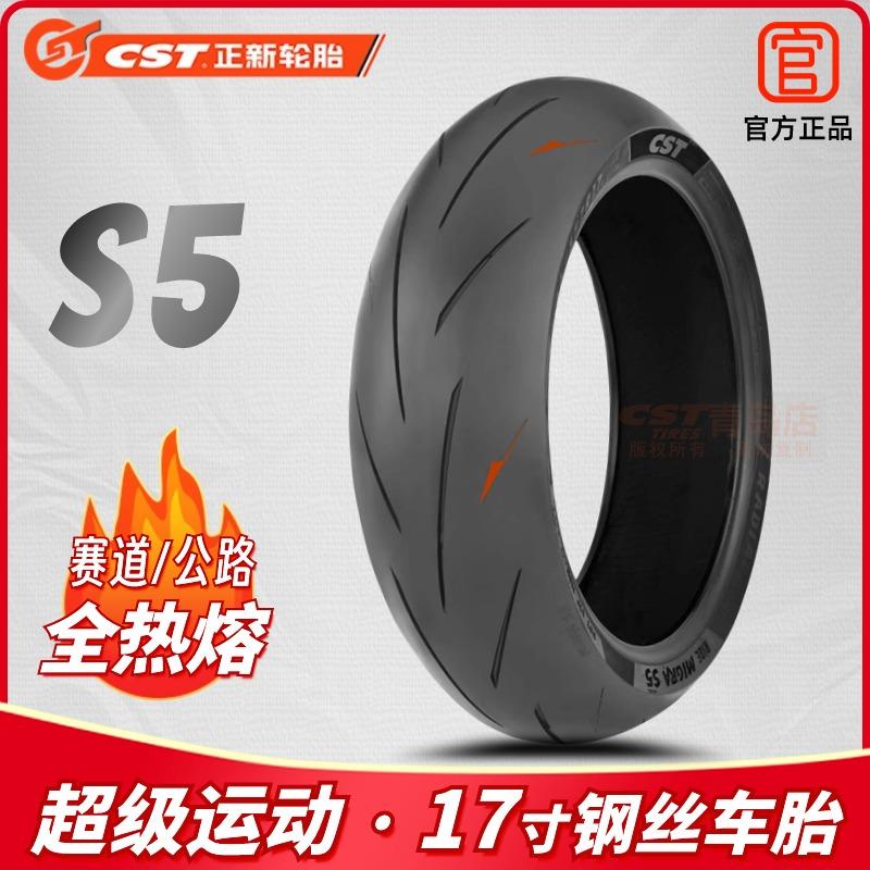 新品 正新S5全热熔真空胎110/140/150/120/180/70/55ZR17摩托车胎