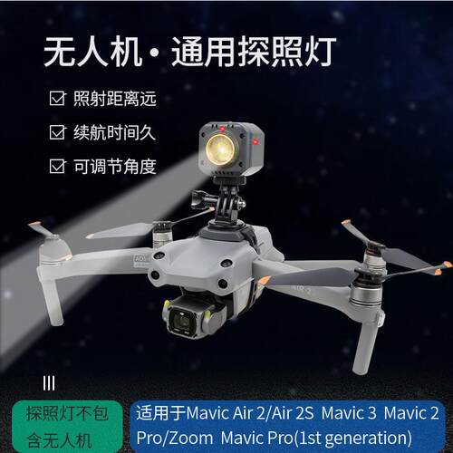 大疆御AIR3 2S/2PRO探照灯夜间航拍照明LED搜寻灯MAVIC警示灯配件