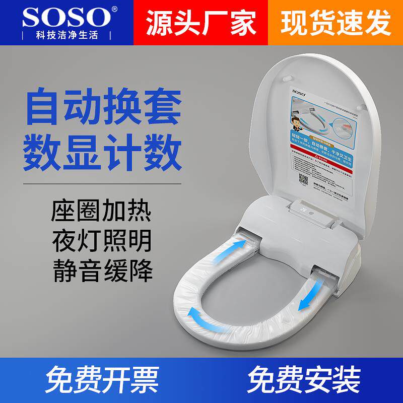 SOSO自动换套马桶盖圈转转宝换膜更换一次性坐垫套膜智能电动加热