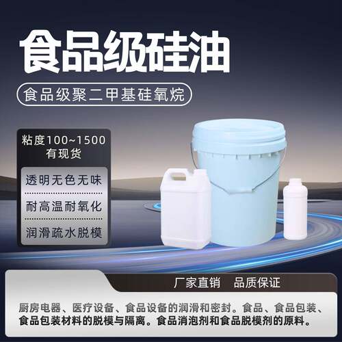 食品级硅油聚二甲基硅氧烷透明无色耐高温脱模润滑剂厂家直销