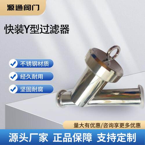 厂家直供不锈钢快装Y型过滤器304Y型管道过滤器斜插式过滤