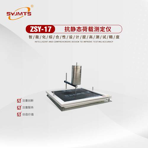 ZSY-17型 抗静态荷载测定仪 沥青防水卷材荷载试验仪厂家供应
