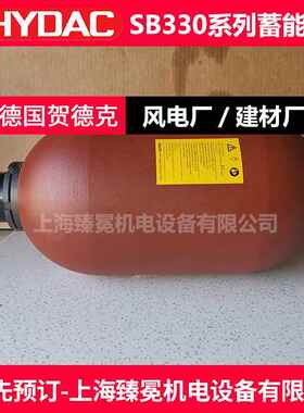 贺德克SB330-10A1/112A9-330蓄能器hydac皮囊10升蓄能器