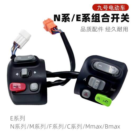 九号原装开关按键总成N70c/75c/M80c/M85C/E100/F90/F30C/Mmax90
