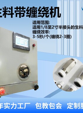 全自动缠生料带机水龙头油管水暖接头缠绕机生胶带缠绕设备