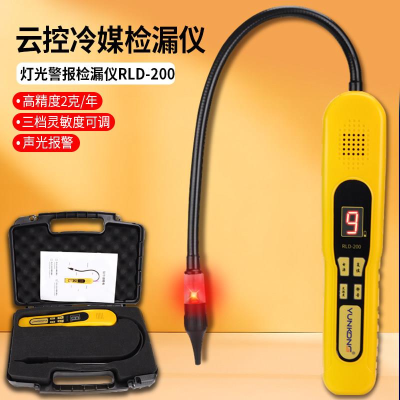 云控空调冷媒R32410检漏仪汽车冷藏库雪种制冷剂氟利昂检测仪查漏