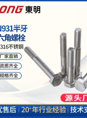 东明304不锈钢M42M45粗杆半牙螺纹外六角头螺丝DIN931
