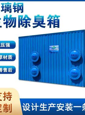 生物除臭箱滤池污水恶臭废气玻璃钢箱器净化空气耐腐蚀光氧喷淋