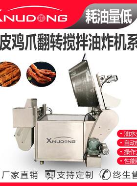 新旭东虎皮鸡爪翻转搅拌油炸机油炸设备虎皮鸡爪全自动油炸锅