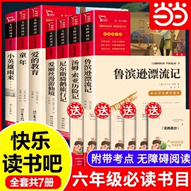 当当鲁滨逊漂流记六年级必读课外书原著完整版快乐读书吧下册汤姆索亚历险记尼尔斯骑鹅旅行记爱丽丝漫游童年爱的教育小英雄雨来上