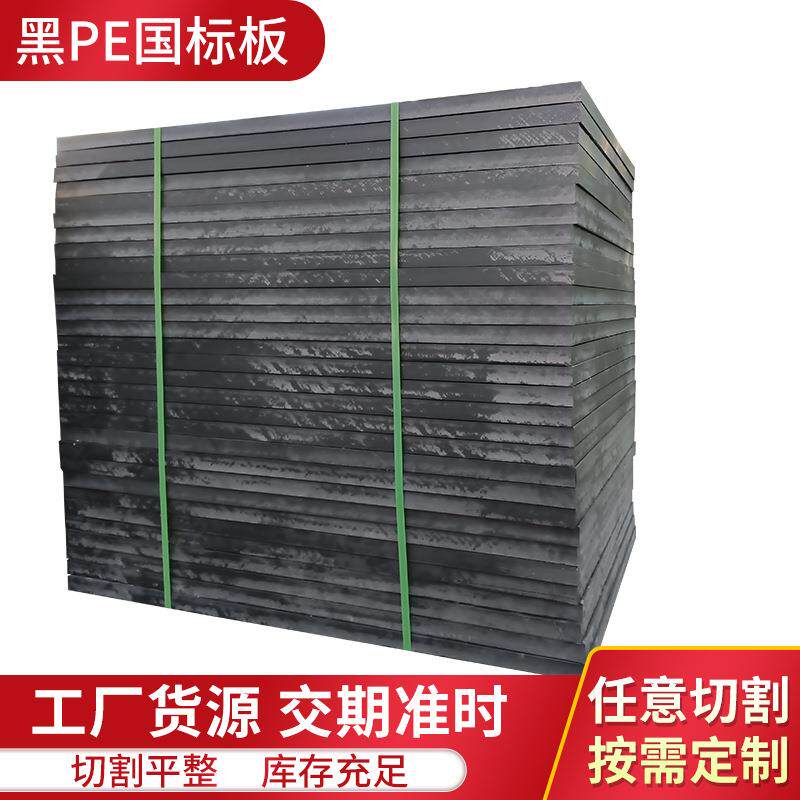 黑色聚乙烯PE耐磨板材加工高分子PE塑料板自润滑pe板抗压耐磨抗压