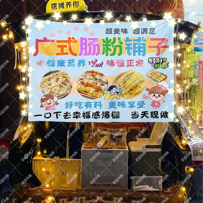 广式肠粉街边摆摊挂布布拉肠粉广告布移动小车后备箱装饰背景布
