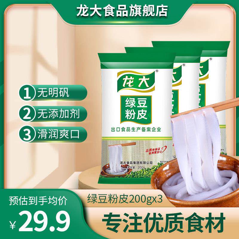 龙大绿豆粉皮200gx3袋无添加纯绿豆条形粉皮粉丝