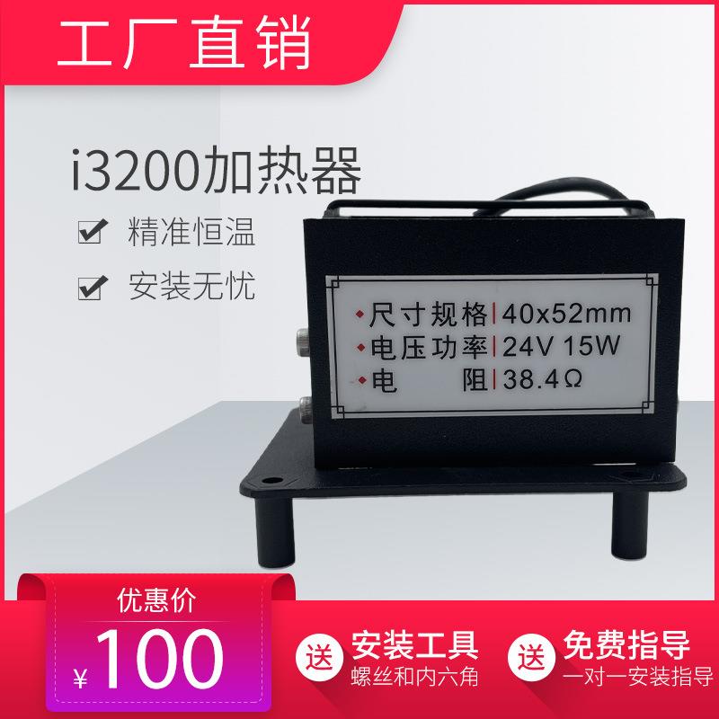 i3200加热器/4720/DX5/XP600喷头智能加热套装固定套装墨囊恒温