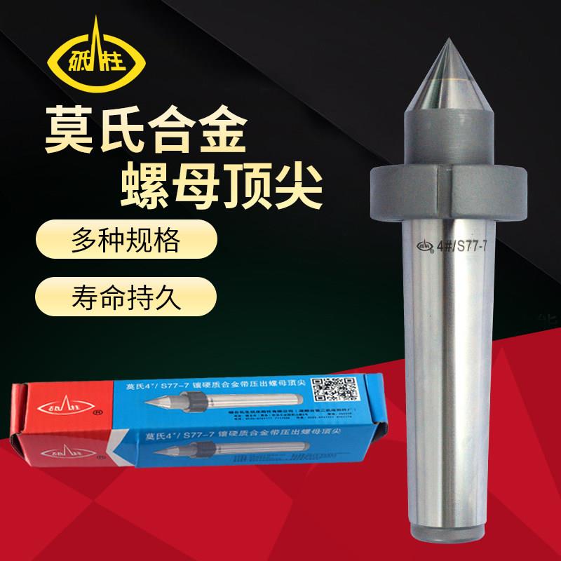 烟台合金螺母顶针砥柱4号S77-7螺母顶针车床顶针磨床顶针数控顶针