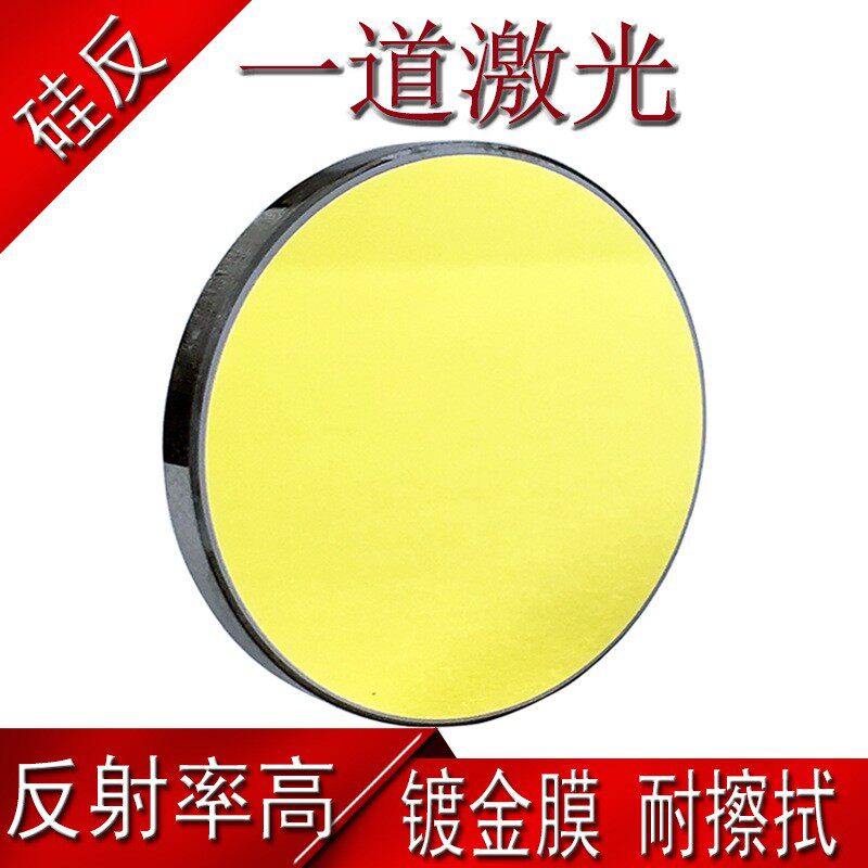 激光机反射镜硅SI25反光镜片203038.1大功率折射切割雕刻机配件