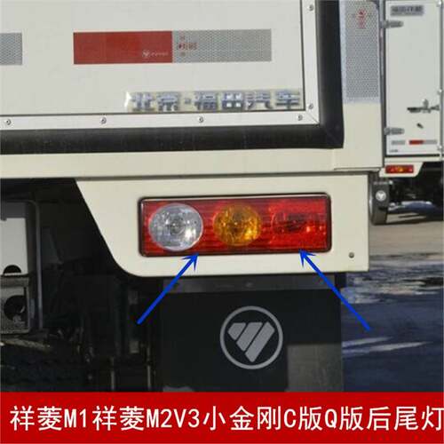 适配福田时代祥菱m1m2v1v2v3后尾灯小金刚Q版C版后客厅灯货车配件