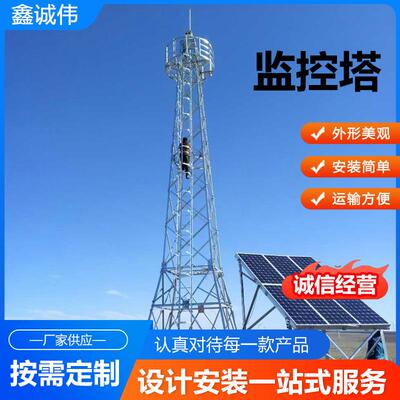 监控塔森林防火监控塔林区镀锌监控塔钢结构草原森林防火监控塔